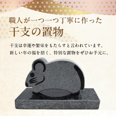 干支の置物(ねずみ)_S177-032
