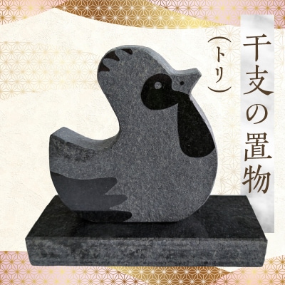 干支の置物(トリ)_S177-033