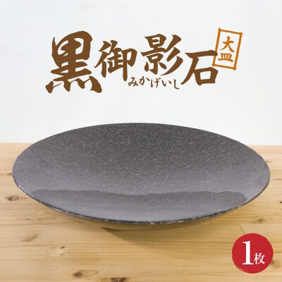 黒御影石 大皿_S177-001