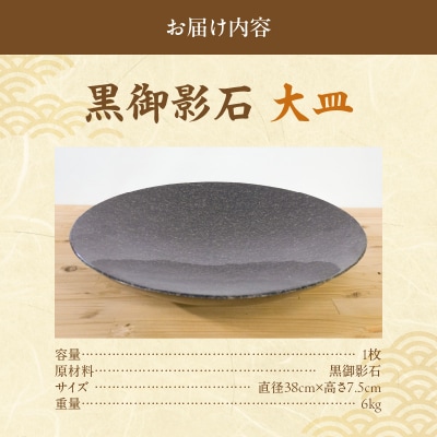 黒御影石 大皿_S177-001