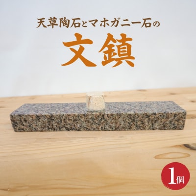 天草陶石とマホガニー石の文鎮_S177-008
