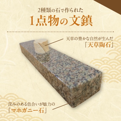 天草陶石とマホガニー石の文鎮_S177-008