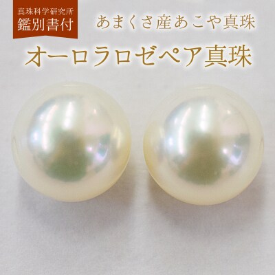 あこや真珠 ピアス 鑑別書 鑑定書 9mm - 9.5mm ホワイトピンク_S101-409