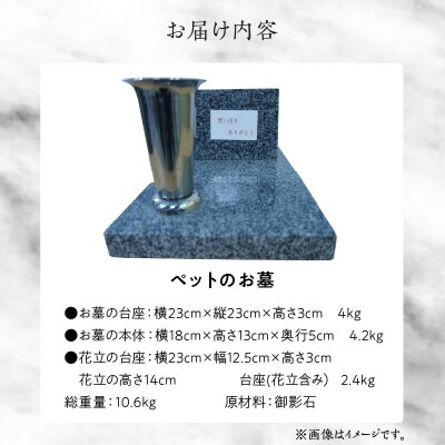 御影石のペットの墓_S177-009