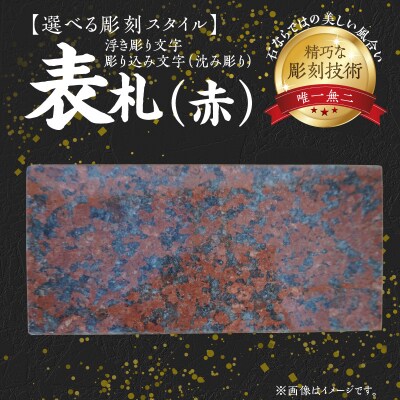 表札(赤)_S177-013