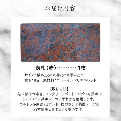 表札(赤)_S177-013