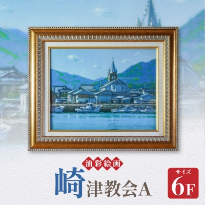油彩絵画　「崎津教会A」_S056-023