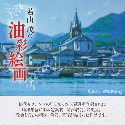 油彩絵画　「崎津教会A」_S056-023