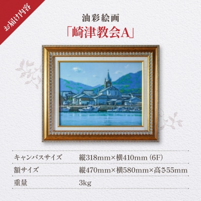 油彩絵画　「崎津教会A」_S056-023