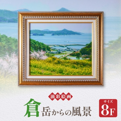油彩絵画　「倉岳からの風景」_S056-029