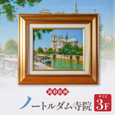 「ノートルダム寺院」 油絵・油彩画 絵画 油彩絵画 「ノートルダム寺院」_S056-043 | 熊本県天草市