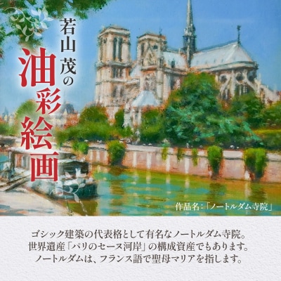 「ノートルダム寺院」 油絵・油彩画 絵画 油彩絵画 「ノートルダム寺院」_S056-043 | 熊本県天草市