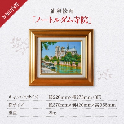 「ノートルダム寺院」 油絵・油彩画 絵画 油彩絵画 「ノートルダム寺院」_S056-043 | 熊本県天草市