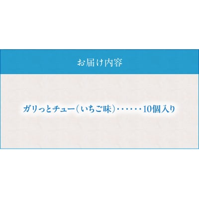 ガリっとチューセット_S168-001