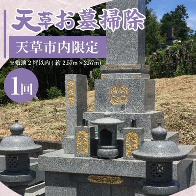 天草お墓掃除【天草市内限定】_S173-001