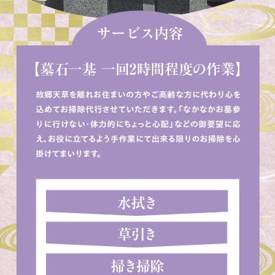 天草お墓掃除【天草市内限定】_S173-001
