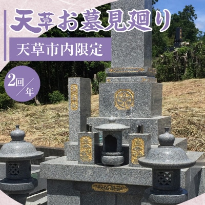 天草お墓見廻り【天草市内限定】_S173-003