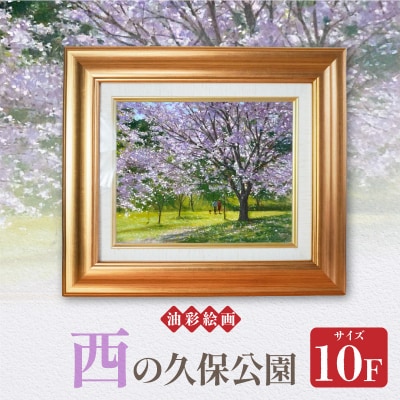 油彩絵画　「西の久保公園」_S056-020
