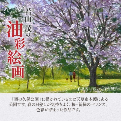 油彩絵画　「西の久保公園」_S056-020