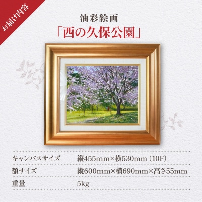 油彩絵画　「西の久保公園」_S056-020