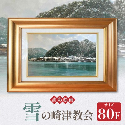 油彩絵画　「雪の崎津教会」_S056-026