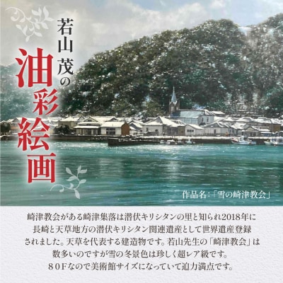油彩絵画　「雪の崎津教会」_S056-026