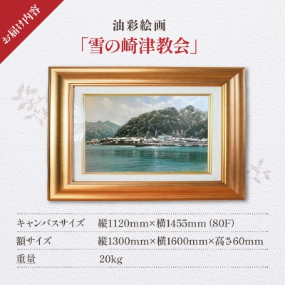 油彩絵画　「雪の崎津教会」_S056-026