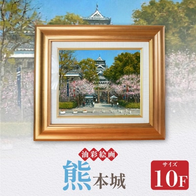 油彩絵画　「熊本城」_S056-032