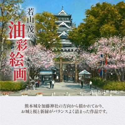 油彩絵画　「熊本城」_S056-032
