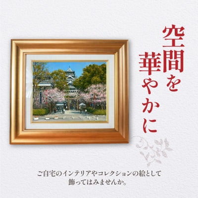 油彩絵画　「熊本城」_S056-032