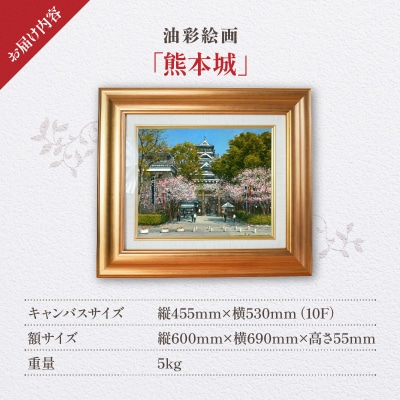 油彩絵画　「熊本城」_S056-032