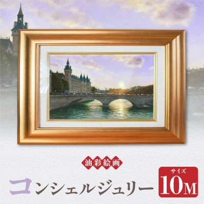 油彩絵画　「コンシェルジュリー」_S056-037