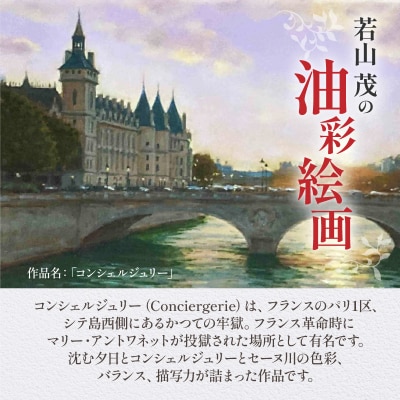 油彩絵画　「コンシェルジュリー」_S056-037