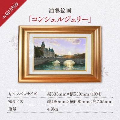 油彩絵画　「コンシェルジュリー」_S056-037