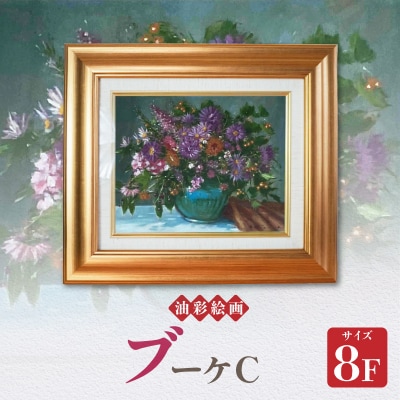 油彩絵画　「ブーケC」_S056-046