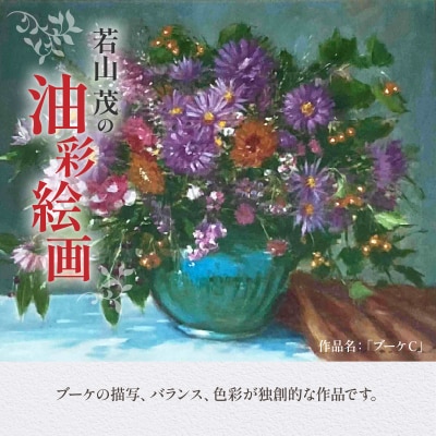 油彩絵画　「ブーケC」_S056-046