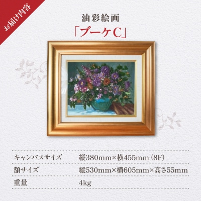 油彩絵画　「ブーケC」_S056-046