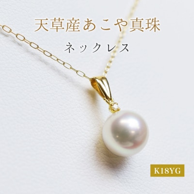 あこや真珠 ネックレス ダイヤ 8mm - 8.5mm ホワイトピンク K18YG_S101-436