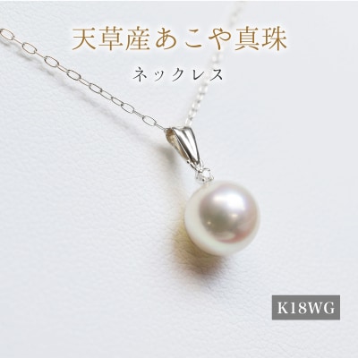 あこや真珠 ネックレス ダイヤ 8mm - 8.5mm ホワイトピンク K18WG_S101-437