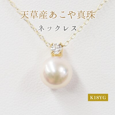 真珠 ネックレス ダイヤ 8mm - 8.5mm ホワイトピンク K18YG_S101-439