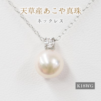 真珠 ネックレス ダイヤ 8mm - 8.5mm ホワイトピンク K18WG_S101-440