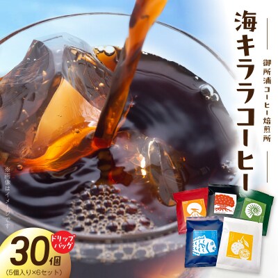 御所浦コーヒー焙煎所 海キララ　ドリップバッグ5個入り×6セット_S016-011