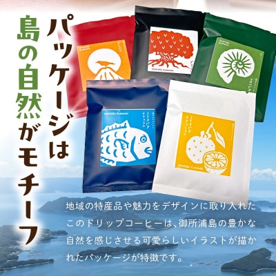 御所浦コーヒー焙煎所 海キララ　ドリップバッグ5個入り×6セット_S016-011