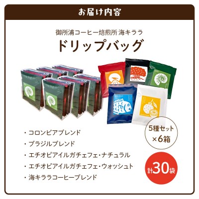 御所浦コーヒー焙煎所 海キララ　ドリップバッグ5個入り×6セット_S016-011