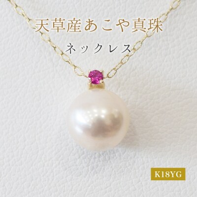 真珠 ネックレス 8-8.5mm ホワイトピンク 7月 ルビー K18YG_S101-520