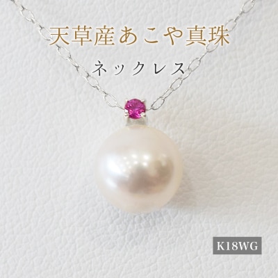 真珠 ネックレス 8-8.5mm ホワイトピンク 7月 ルビー K18WG_S101-521
