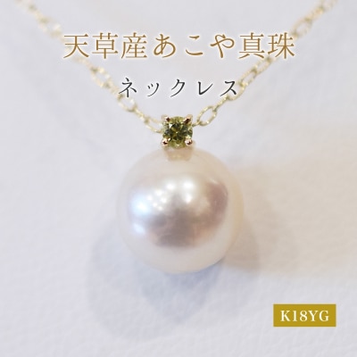 真珠 ネックレス 8-8.5mm ホワイトピンク 8月 ペリドット K18YG_S101-523