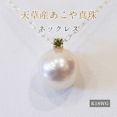 真珠 ネックレス 8-8.5mm ホワイトピンク 8月 ペリドット K18WG_S101-524