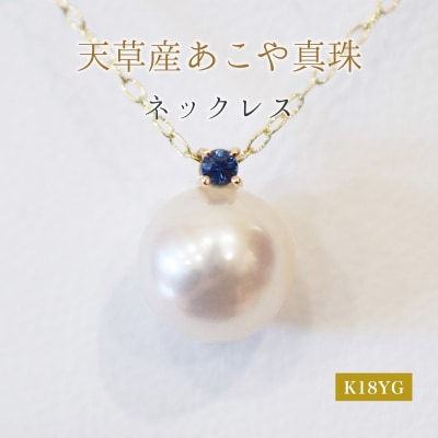 真珠 ネックレス 8-8.5mm ホワイトピンク 9月 サファイヤ K18YG_S101-526