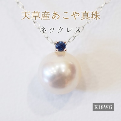 真珠 ネックレス 8-8.5mm ホワイトピンク 9月 サファイヤ K18WG_S101-527